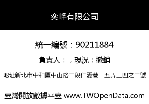 奕峰有限公司