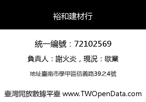 裕和建材行