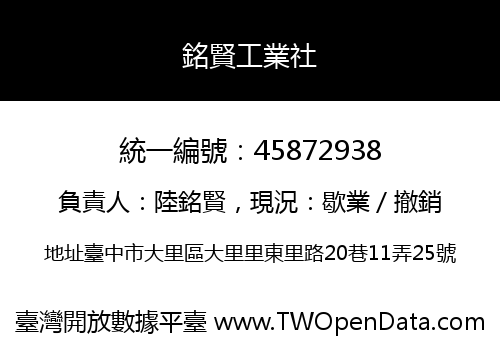 銘賢工業社
