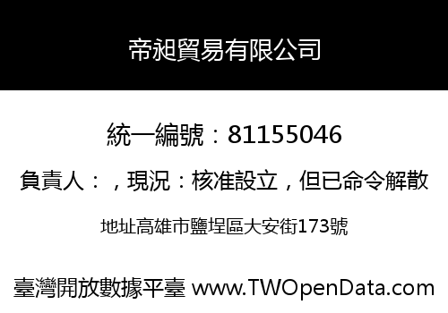 帝昶貿易有限公司