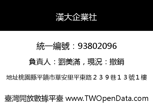 漢大企業社
