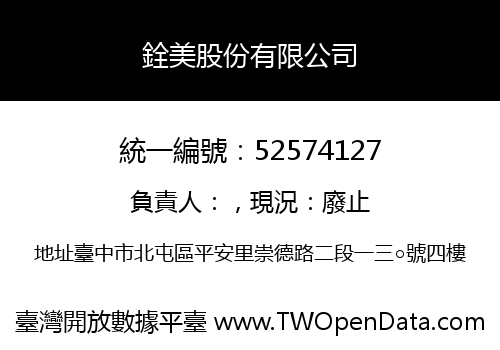 銓美股份有限公司