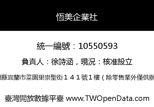 恆美企業社