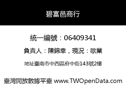 碧富邑商行