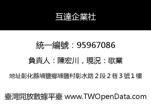 互達企業社