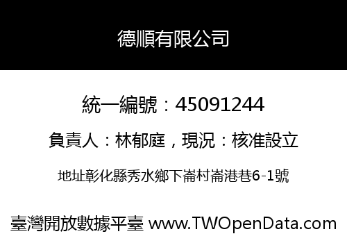 德順有限公司