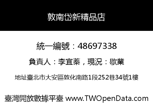 敦南岱新精品店