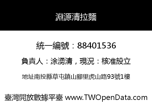 淵源清拉麵