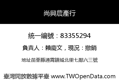 尚興農產行