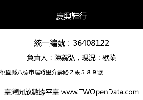 慶興鞋行