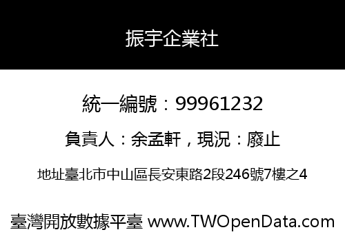 振宇企業社