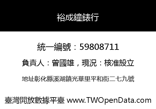 裕成鐘錶行