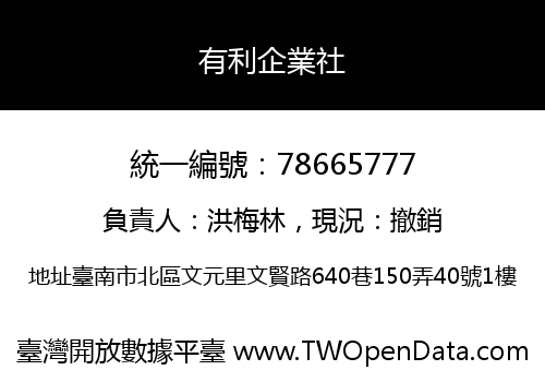 有利企業社