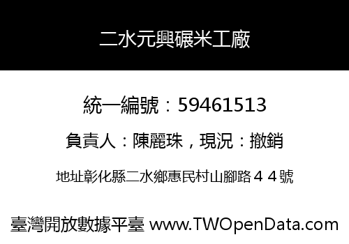 二水元興碾米工廠