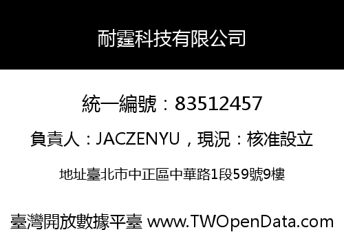 耐霆科技有限公司