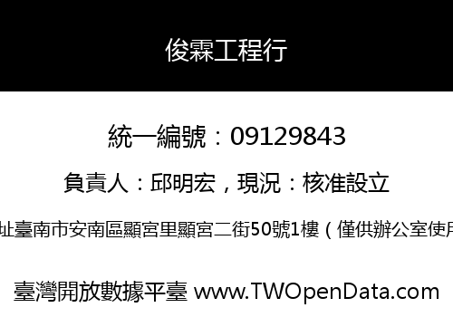 俊霖工程行