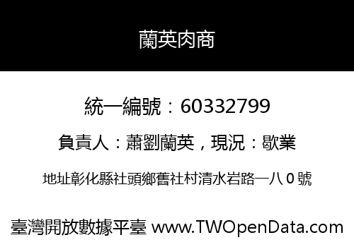 蘭英肉商