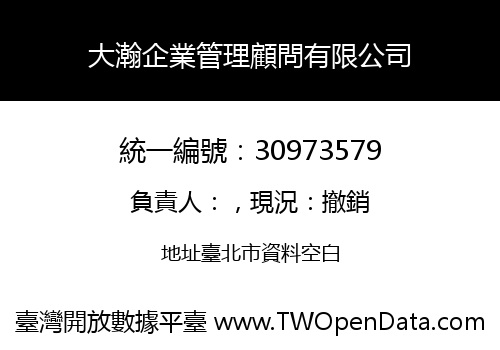 大瀚企業管理顧問有限公司