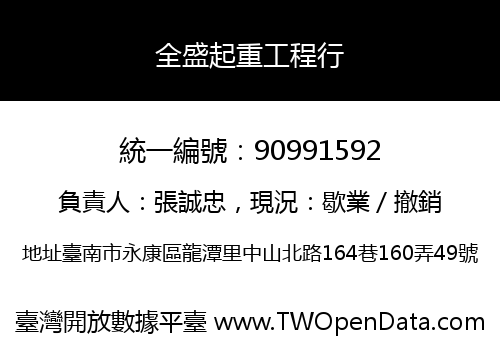 全盛起重工程行