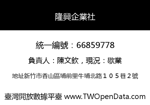 隆興企業社