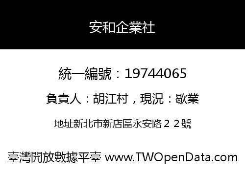 安和企業社