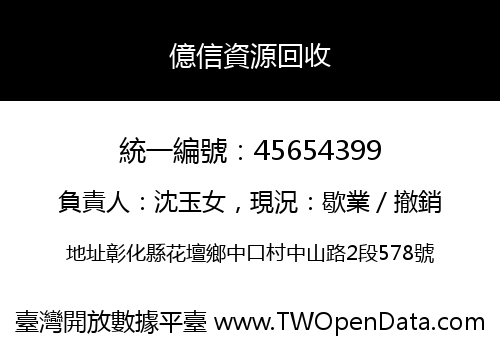 億信資源回收