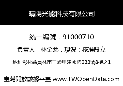晴陽光能科技有限公司