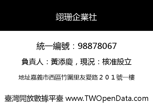 翊珊企業社