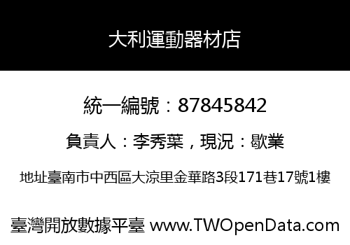 大利運動器材店