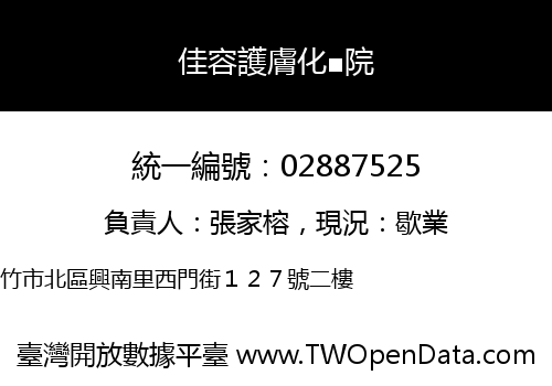 佳容護膚化■院