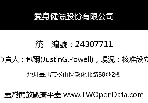 愛身健儷股份有限公司