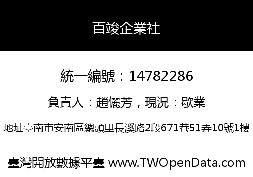 百竣企業社