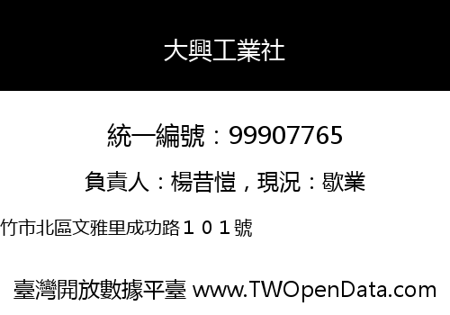 大興工業社