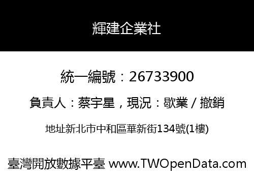 輝建企業社