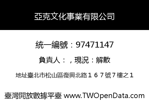 亞克文化事業有限公司