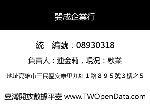 巽成企業行
