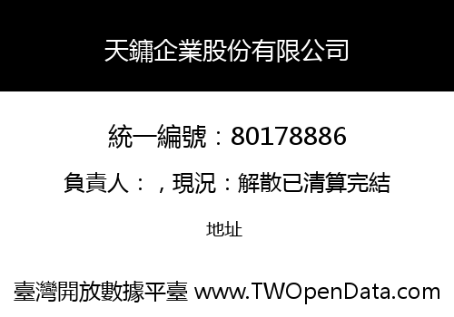 天鏞企業股份有限公司