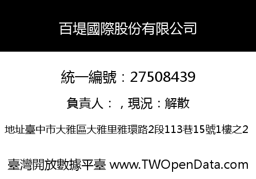百堤國際股份有限公司