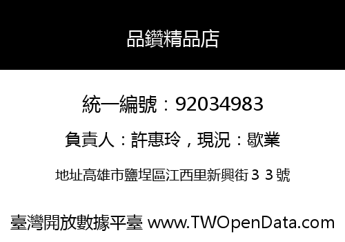 品鑽精品店