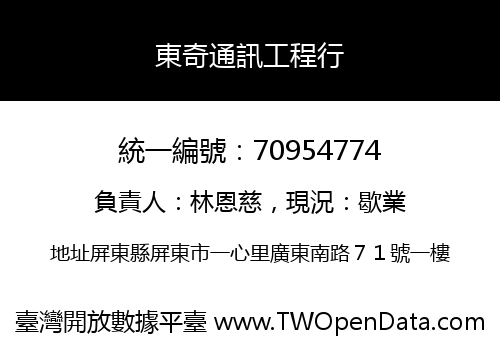 東奇通訊工程行