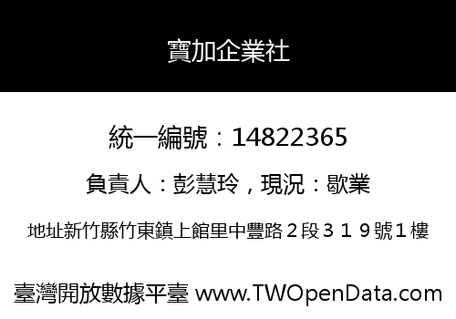 寶加企業社