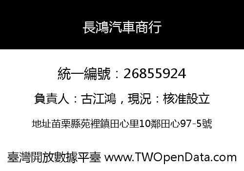 長鴻汽車商行