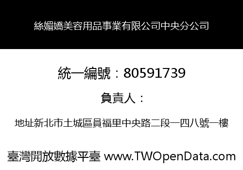 絲媚嬌美容用品事業有限公司中央分公司