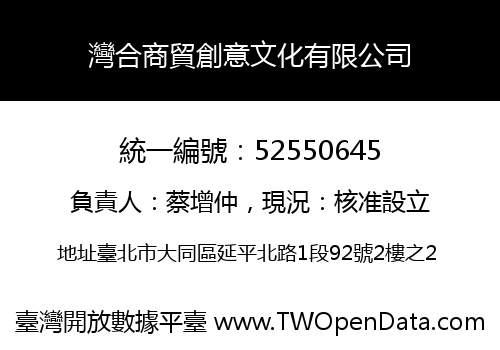 灣合商貿創意文化有限公司