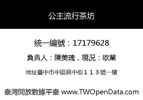 公主流行茶坊