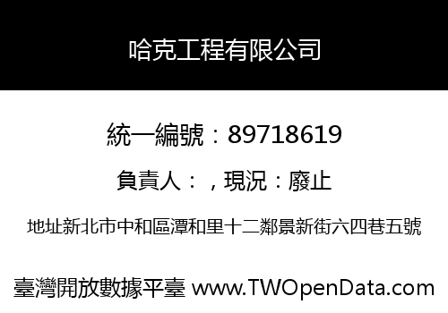 哈克工程有限公司