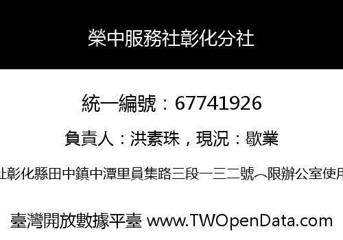 榮中服務社彰化分社