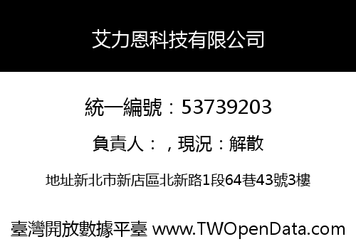 艾力恩科技有限公司
