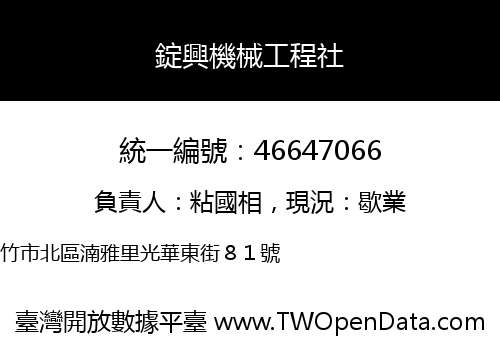 錠興機械工程社