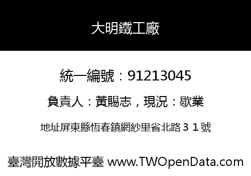 大明鐵工廠